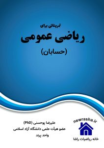 تمریناتی برای درس ریاضی عمومی
