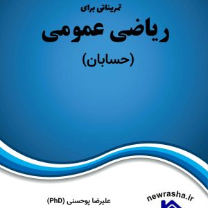 تمریناتی برای درس ریاضی عمومی