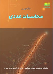 کتاب محاسبات عددی