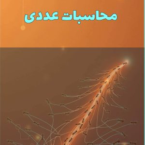 کتاب محاسبات عددی