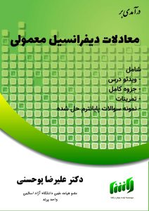 جزوه معادلات دیفرانسیل