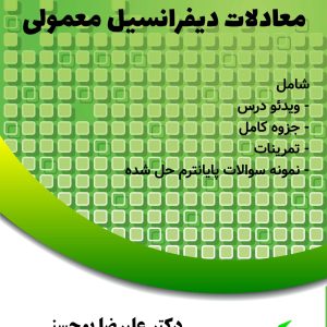 جزوه معادلات دیفرانسیل