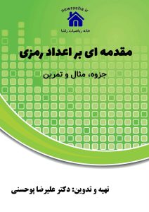 درآمدی کوتاه بر اعداد رمزی (در ترکیبیات)