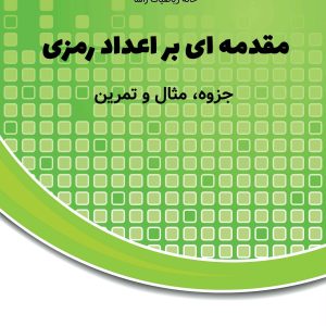 درآمدی کوتاه بر اعداد رمزی (در ترکیبیات)