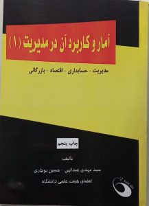 آمار و کاربرد آن در مدیریت(1)