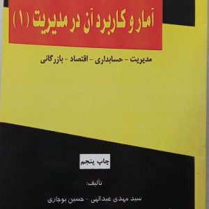 آمار و کاربرد آن در مدیریت(1)
