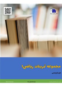 تمریناتی برای ریاضی1
