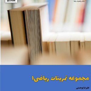 تمریناتی برای ریاضی1