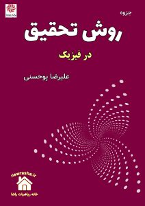 جزوه روش تحقیق در فیزیک
