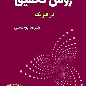 جزوه روش تحقیق در فیزیک